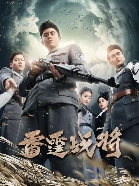 剧集:雷霆战将2020共40集别名:亮剑3/亮剑之雷霆战将上映:2020-11-03