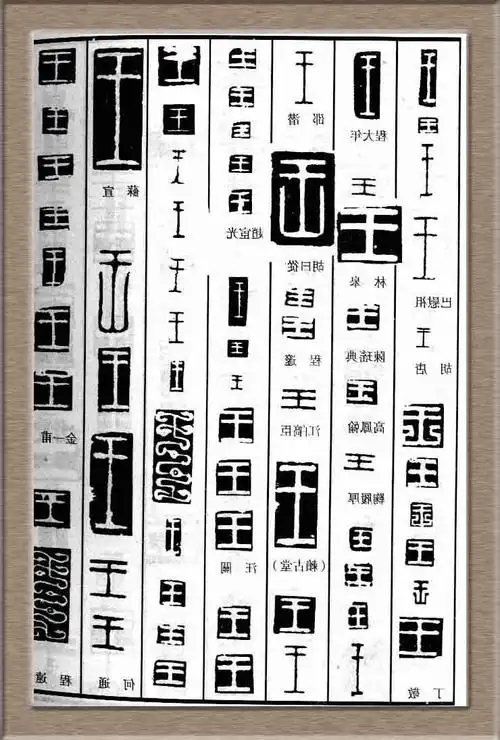 求篆刻字!王薇 立德 树人这三个词的篆刻字体