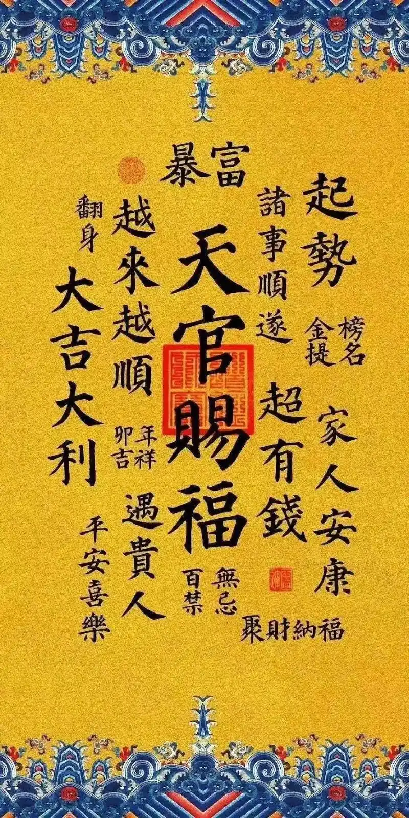 天官赐福,百无禁忌. 起势暴富,家人安康. 五神保佑,四方来 - 抖音