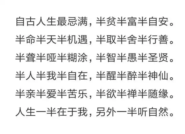半字诗 | 自古人生最忌满,半贫半富半自安