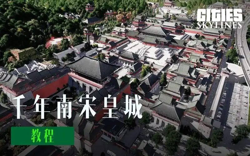城市天际线教程千年南宋皇城