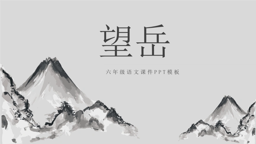 《望岳六年级公开课课件ppt模板.pptx》