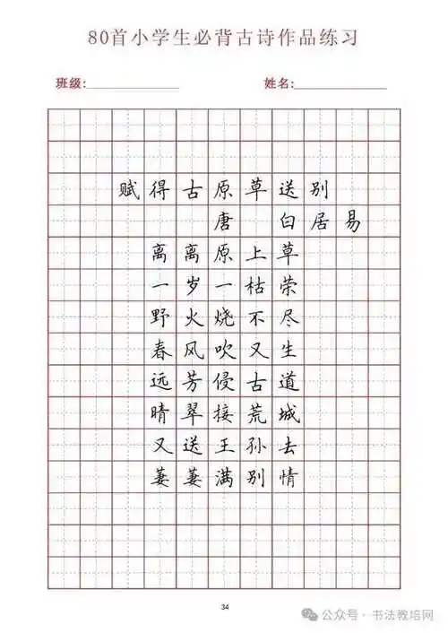 80首小学必背古诗作品练习(红色田字格)