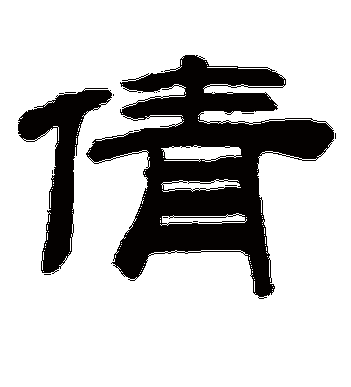 桂馥的倩字隶书字帖