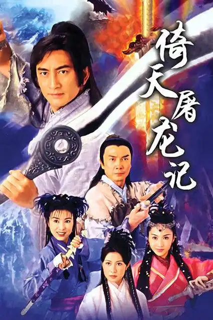 倚天剑屠龙刀