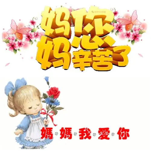 妈妈您辛苦了!我来为您朗诵.