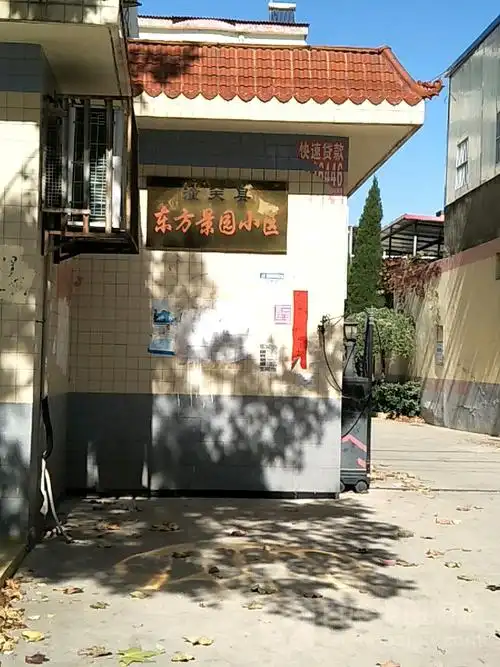 潼关县东方景园小区