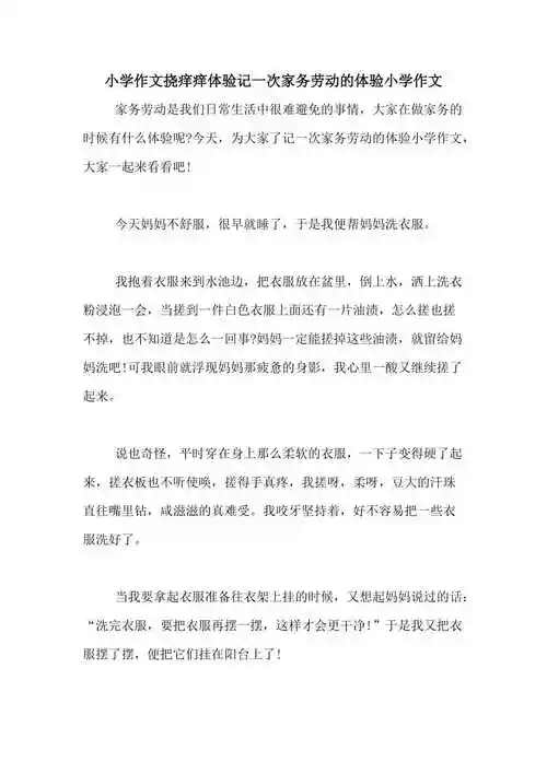 小学作文挠痒痒体验记一次家务劳动的体验小学作文