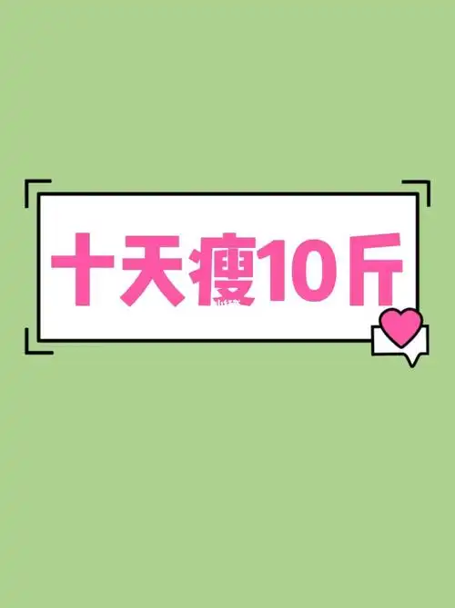 10天瘦10斤78三伏天减肥效率更高喔