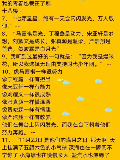 时代少年团文案_文案_时代少年团_素材_文字素材