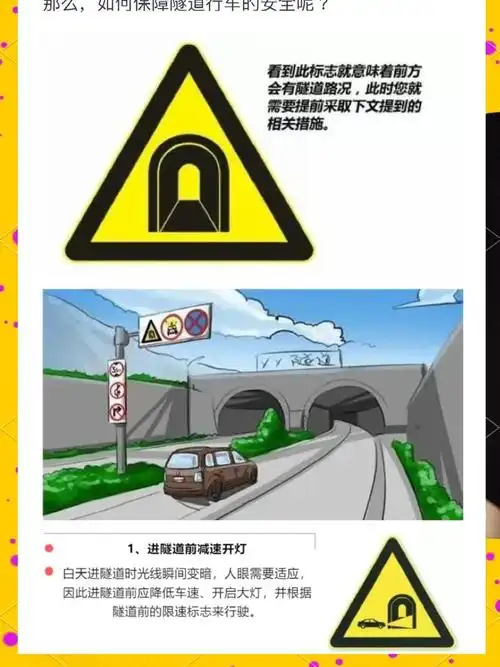 隧道行车安全指南:这些标志你一定要知道!