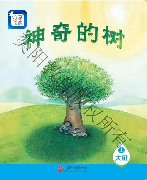 好书推介大班级读本神奇的树