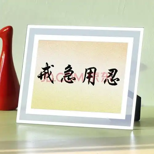 诚信 励志玻璃摆台家居装饰品定制 戒急用忍 外框20*25cm 独立