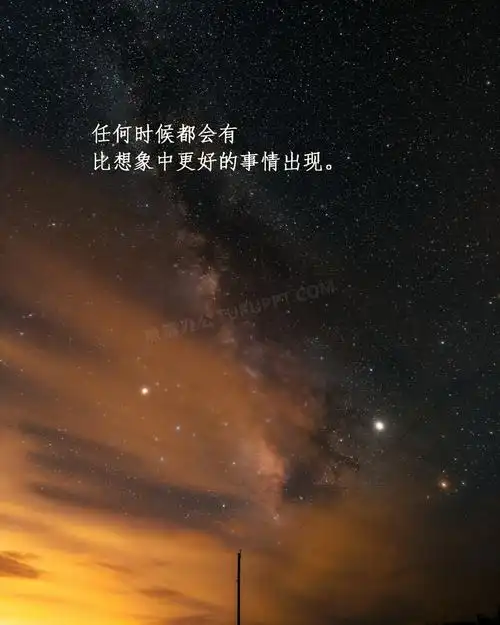 星空唯美带字意境图片