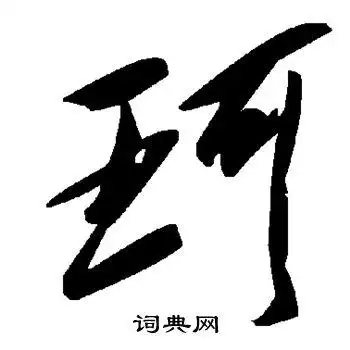 珂字草书写法_珂草书怎么写好看_珂书法图片_词典网