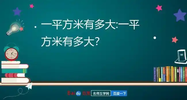 一平方米有多大:一平方米有多大?