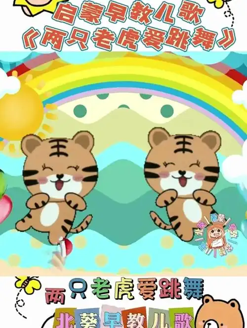 《两只老虎爱跳舞》宝宝一听就安静