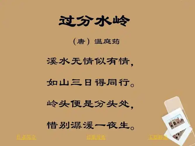 【北师大版】五年级语文上册第六单元《古诗二首》ppt课件 过分水岭