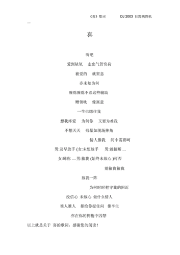 《喜》歌词dj2003狂野跳舞机一.doc 2页