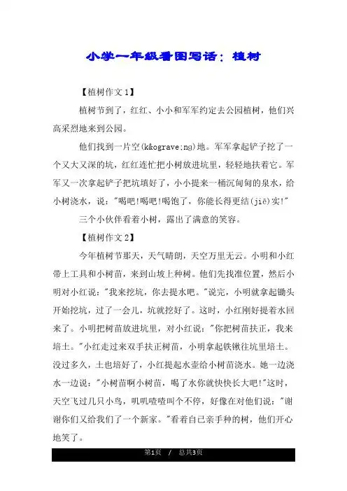 小学一年级看图写话:植树 【植树作文1】 植树节到了,红红,小小和军军