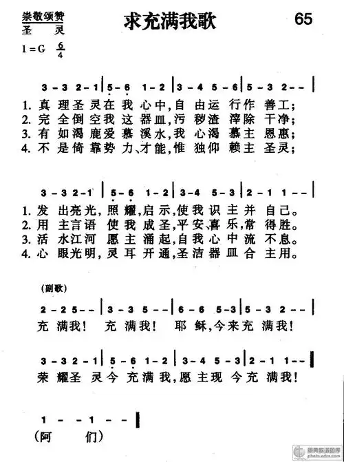 65首 求充满我歌 - 赞美诗歌谱-新编赞美诗400首-弦外飞音歌谱网弦外