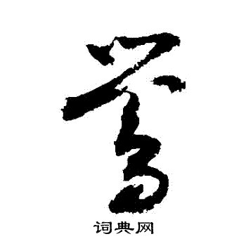 敬世江写的草书莺字_敬世江莺字草书写法_敬世江莺书法图片_词典网