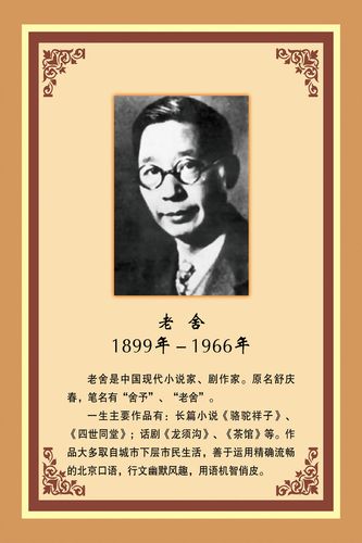 706海报印制展板写真喷绘贴纸素材453学校文化名人老舍简介挂画
