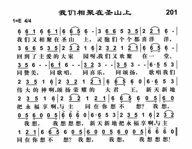 第201首我们相聚在圣山上