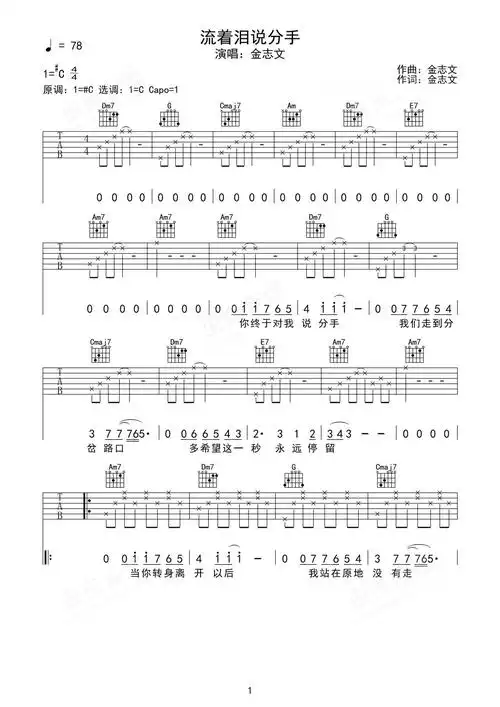 《流着泪说分手》吉他简谱c#/db弹唱谱金志文 - 吉他曲谱 - 师谦曲谱