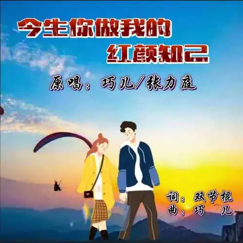 巧儿张力庭今生你做我的红颜知己对唱版