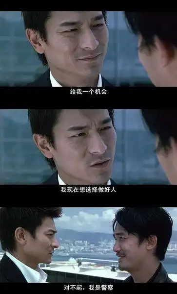 我想做一个好人 《无间道》