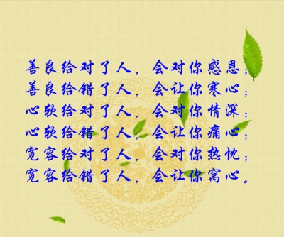 善良给对了人,会对你感恩; 善良给错了人,会让你寒心; 心软给对了人