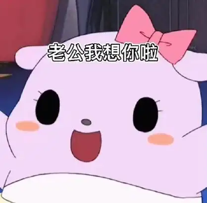 老公我想你啦 - 巴库表情包_撩妹撩汉表情