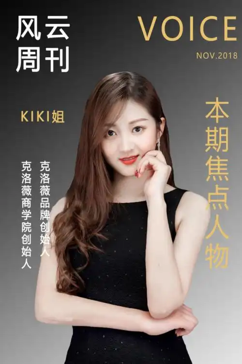 克洛薇创始人kiki姐燃烧的蔷薇