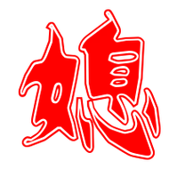 媳艺术字体媳头像媳笔顺媳同音同调字查询