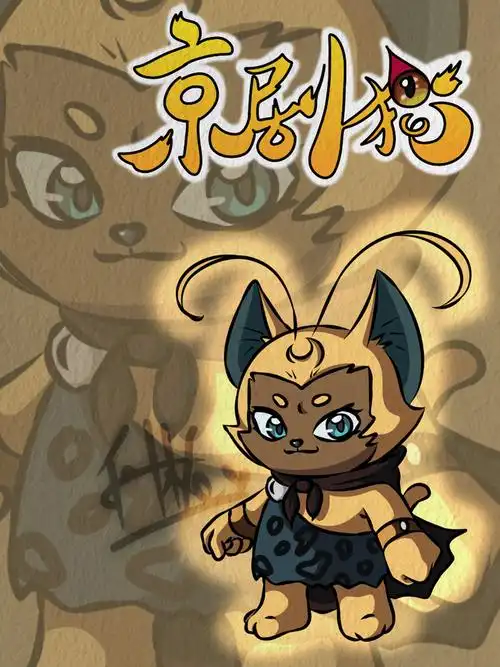 来自合集:京剧猫角色著作权归作者本人所有分享到下载半次元 app扫描