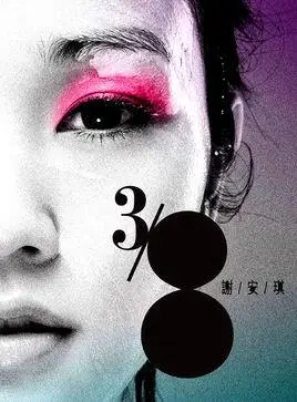 钟无艳(谢安琪演唱歌曲)_百度百科