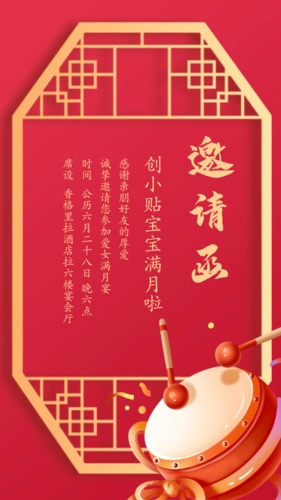 中国风喜庆满月宴邀请函
