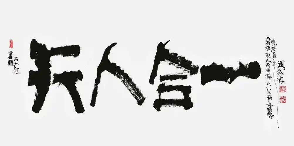 天人合一是谁提出的天人合一道法自然的意思