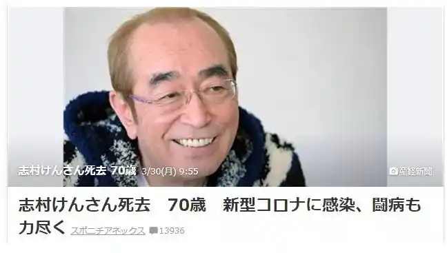 日本国民艺人志村健因感染新冠肺炎去世日本网友纷纷寄托哀思