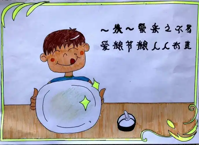 儿童画《爱粮节粮,从我做起》杨江梅