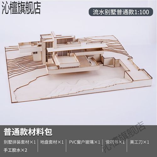 创京懿选沙盘模型流水别墅 y手工拼装制作模型 沙盘建筑场景材料包