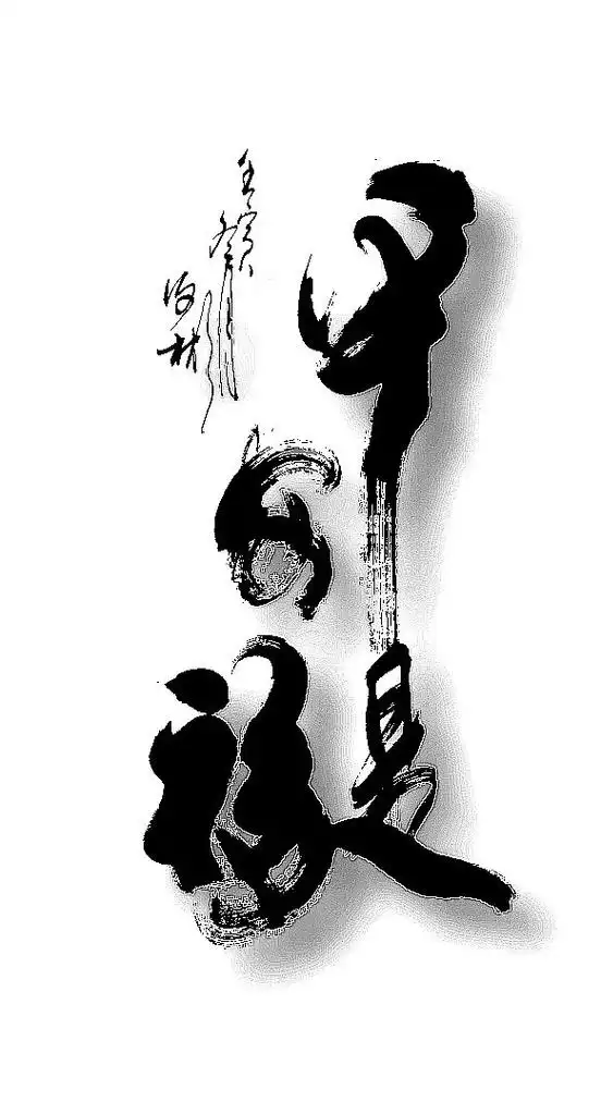 平安是福>四尺书法作品.#热门 - 抖音