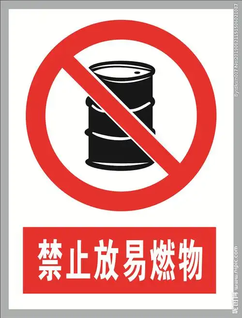 禁止放易燃物图片