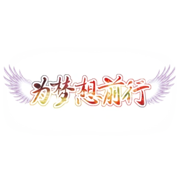 为梦想前行