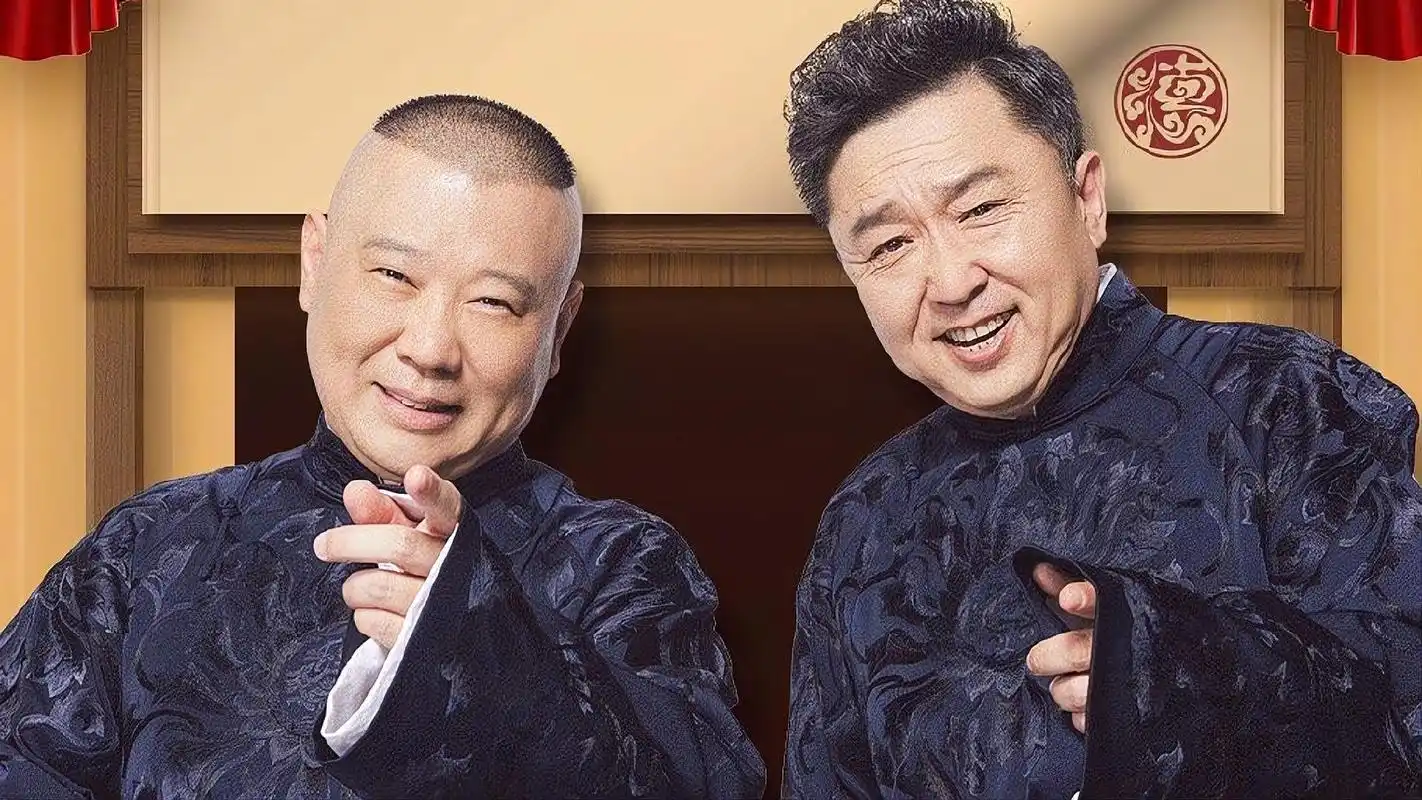 郭德纲于谦早期经典相声选段3