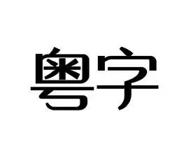 em>粤 /em> em>字 /em>