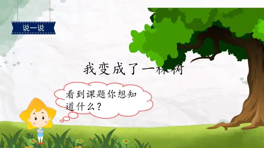 17 我变成了一棵树 课件 (共41张 )-21世纪教育网