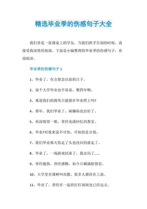 精选毕业季的伤感句子大全