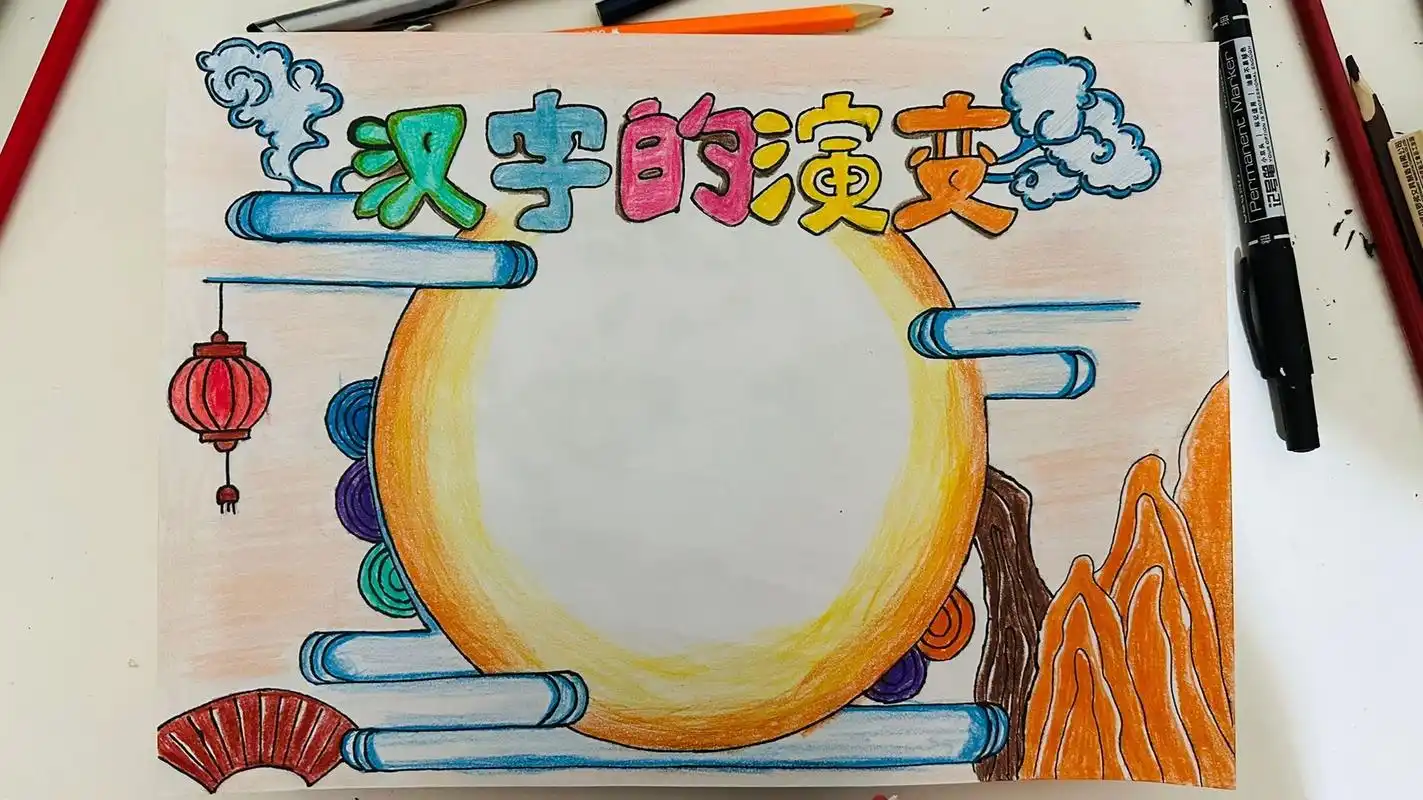 汉字演变手抄报